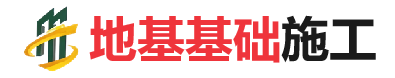 绥中地基基础施工